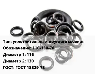 Кольцо РТИ уплотнительные, круглого сечения 116-130-70 D=116х130 ГОСТ: ГОСТ 18829-73